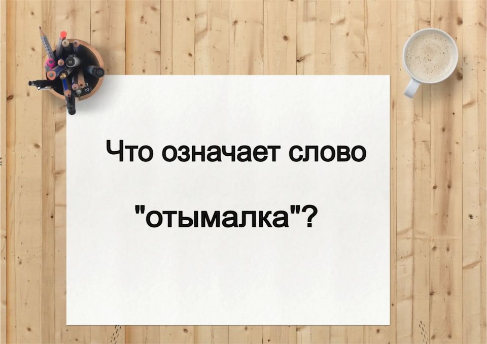 Что значит слово «отымалка»? — загадочный предмет из прошлого, за которым скрывается целая эпоха