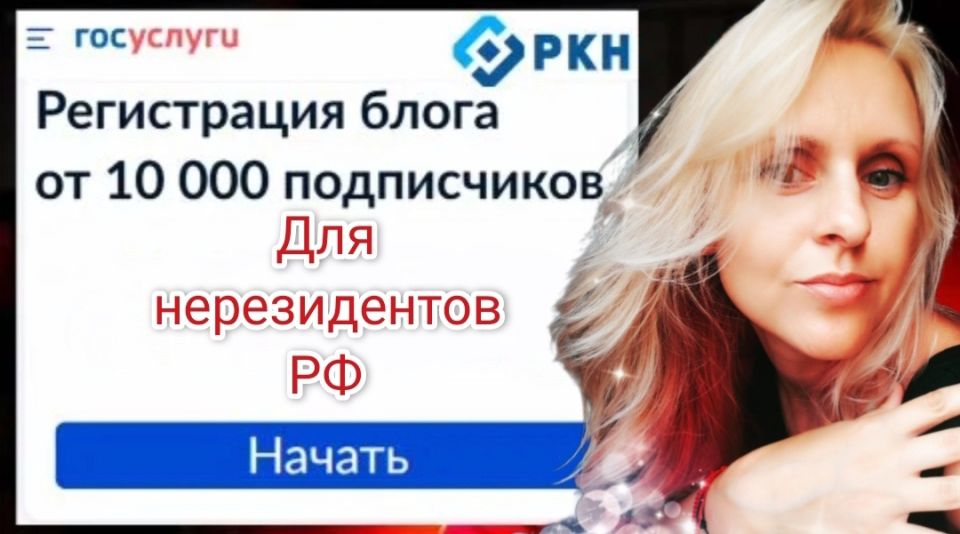 Как блогерам-нерезидентам стать частью Реестра Блогеров: новый подход