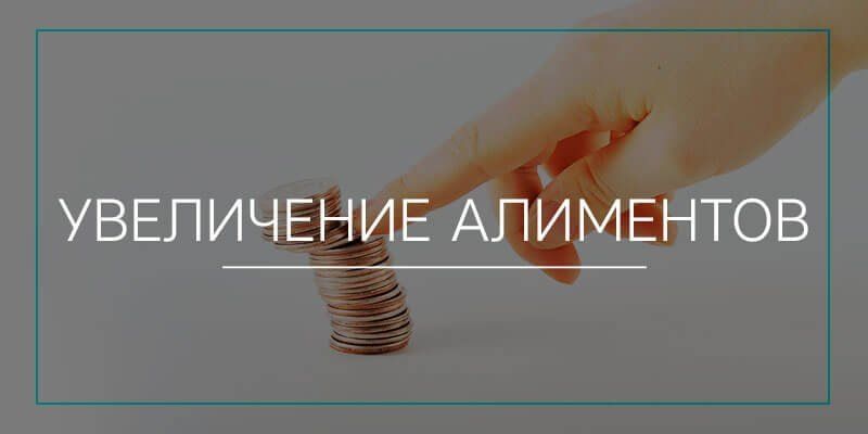 Как в 2025 году увеличить алименты: пошаговая инструкция для родителей