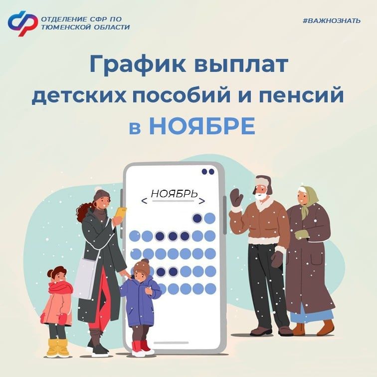 Ноябрь 2025: когда ждать детские пособия и пенсии?