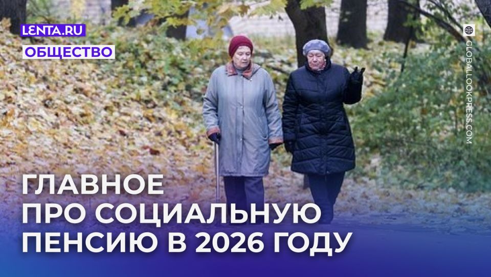 Социальная пенсия в России в 2026 году: ключевые изменения
