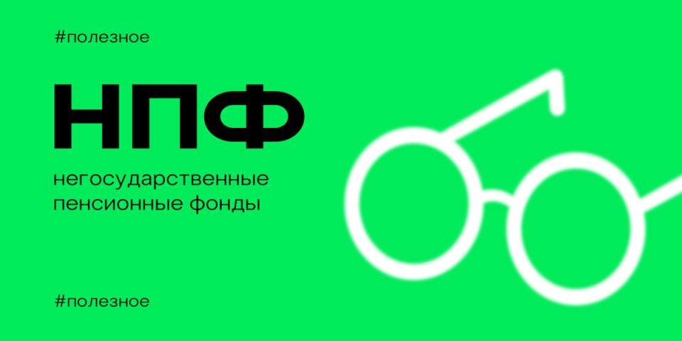 Негосударственные пенсионные фонды: как увеличить свою будущее пенсию