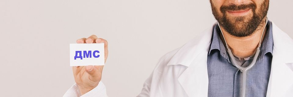 Как оформить ДМС: советы для заботливых о здоровье