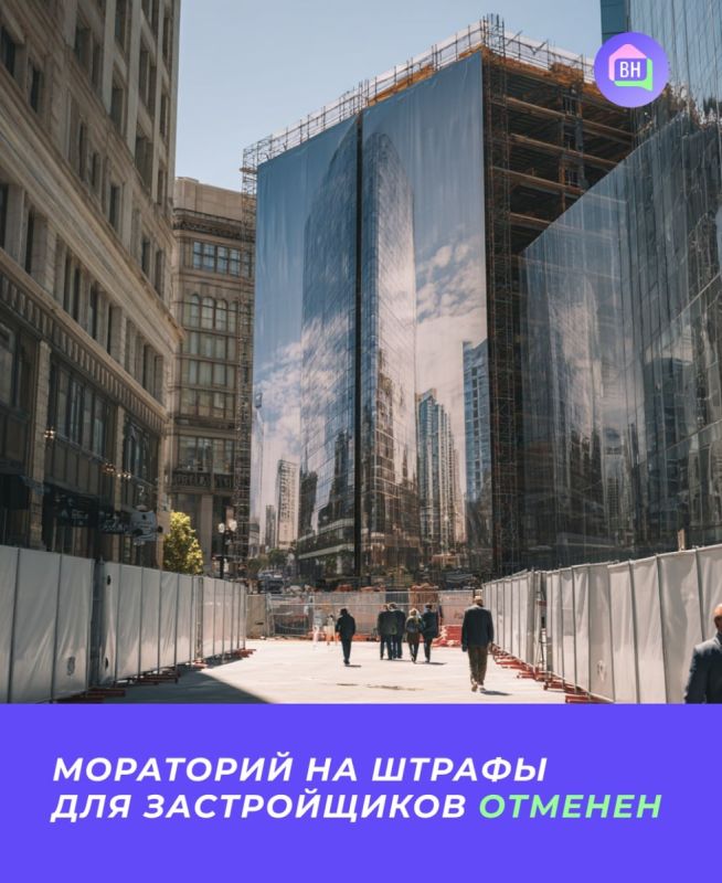 Мораторий на штрафы застройщиков отменен: что это значит для дольщиков