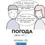 Погода на сегодня. Иллюстрация: Дмитрий Попугин @gornovosti