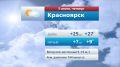 Прогноз погоды на 5 июня. #ВестиКрасноярск
