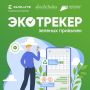 В День эколога начал работу «Экотрекер зеленых привычек»