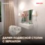 Дарим подвесной туалетный столик с зеркалом