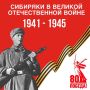 Сибиряки в Великой Отечественной: день за днём – июнь