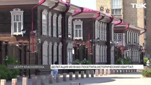 Культурная делегация из Ямало-ненецкого АО посетила исторический квартал Красноярска