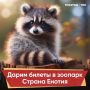 Идем в зоопарк? Дарим 2 билета!