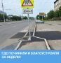 #ПочинимБлагоустроим: что сделано за неделю?