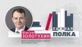 «Книжная полка депутата»: что читает Максим Золотухин?