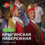 Афиша на 15 июня: сцена. На главной сцене свое столетие будет отмечать национальный парк «Красноярские столбы» А с 17:00 приходите петь и танцевать: коллективы города будут радовать большой концертной программой! 15 июня