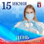 Поздравление Главы города Норильска с Днем медицинского работника