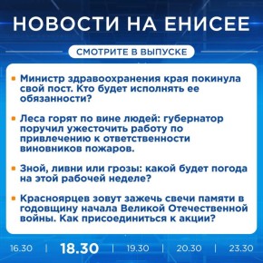Об этом и не только расскажем в вечернем выпуске новостей прямо сейчас!