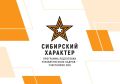 С 1 СЕНТЯБРЯ УЧАСТНИКИ «СИБИРСКОГО ХАРАКТЕРА» ПРИСТУПЯТ К ОБУЧЕНИЮ В ПРЕЗИДЕНТСКОЙ АКАДЕМИИ