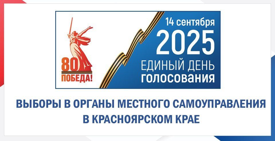 В Красноярском крае начался единый день голосования