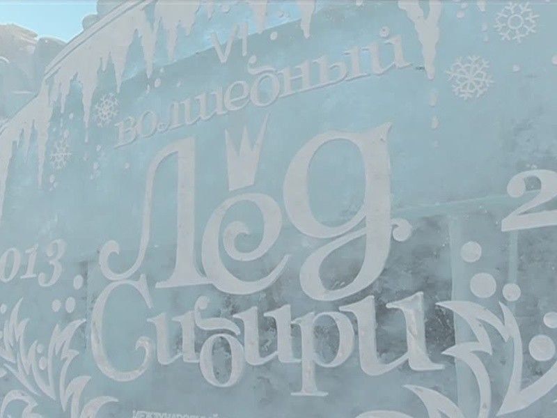 Фестиваль «Волшебный лёд Сибири» пройдёт в Красноярске с 6 по 17 января