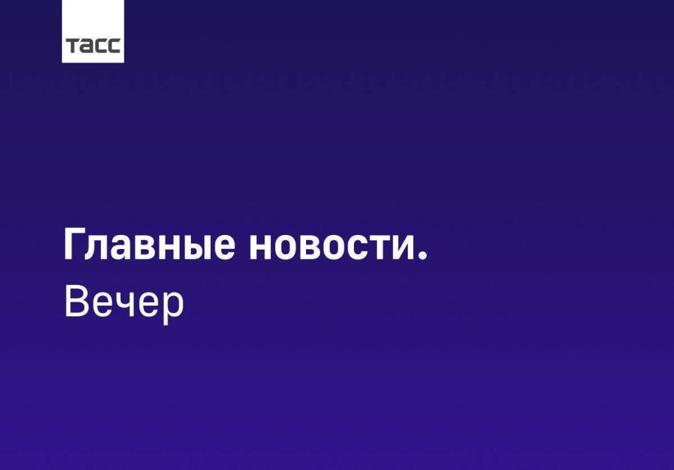 Главные новости ТАСС / Сибирь к вечеру 7 октября: