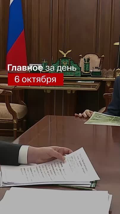 Главные новости за день:. Владимир Путин встретился с вице-премьером Дмитрием Патрушевым Состоялся телефонный разговор Путина и Нетаньяху ВС РФ освободили Отрадное в Харьковской области ФСБ задержала двух мужчин, готовивших...