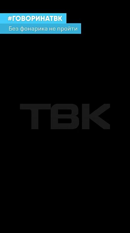 «Кромешная темнота – ходим с фонариками, как шахтеры»