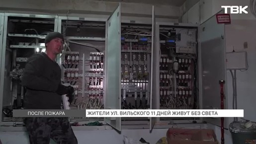 Жители дома в Красноярске почти 2 недели живут без света