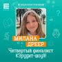Четвертым финалистом «Эрудит-шоу» стала Милана Дреер!