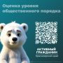 Примите участие в опросе об общественном порядке и вашей роли в его поддержании на портале "Активный гражданин"!