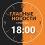    18:00.   