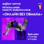 Знаешь, как распознать интернет-мошенника? Покажи это в видео!