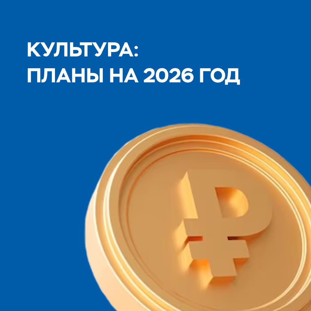 Планы на 2026 год: культура
