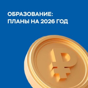 Депутаты горсовета согласовали проект муниципальной программы «Развитие образования в городе Красноярске» на 2026 год и плановый период 2027-2028 годы