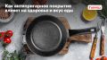 Антипригарная посуда: безопасность и кулинарные возможности в одном флаконе