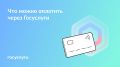 Обзор современных способов оплаты на Госуслугах