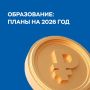 Депутаты горсовета согласовали проект муниципальной программы «Развитие образования в городе Красноярске» на 2026 год и плановый период 2027-2028 годы
