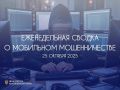 Традиционная сводка о мобильном мошенничестве на 22 октября 2025 г