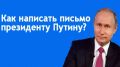 Как подать жалобу Путину: секреты успешного обращения к власти