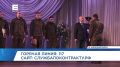 Более 50 железногорских военнослужащих вернулись домой из зоны СВО