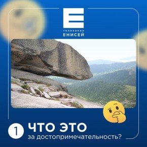 Время поиграть! Насколько хорошо вы знаете Красноярский край?