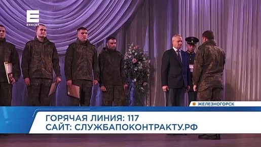 Более 50 железногорских военнослужащих вернулись домой из зоны СВО
