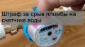 Повреждение пломбы на счетчике: как защитить свои права и избежать штрафов