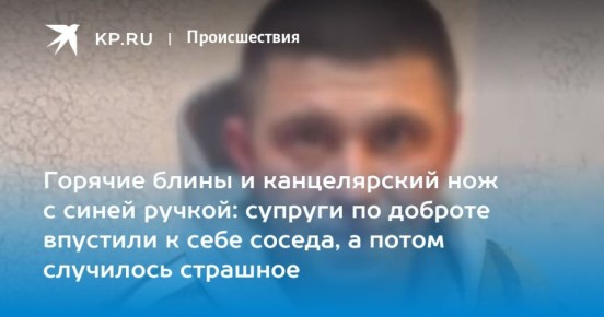 Подробности убийства доверчивых супругов в Минусинске их соседом