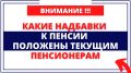 Не упустите: какие льготы могут обогатить вашу пенсию, если вы знаете о них