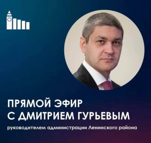 Глава Ленинского района Дмитрий Гурьев проведет эфир о патриотическом воспитании
