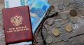Российские пенсионные мечты: сколько нужно для комфортной старости?