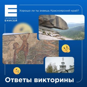 А вот и ответы. 1) Знаменитый Висячий камень в природном парке «Ергаки»