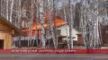 ИСПЫТАНИЕ ОГНЕМ: «АПАРТЕЛЬ» ПОСЛЕ ПОЖАРА
