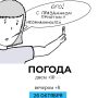 Погода на сегодня. Иллюстрация: Дмитрий Попугин @gornovosti