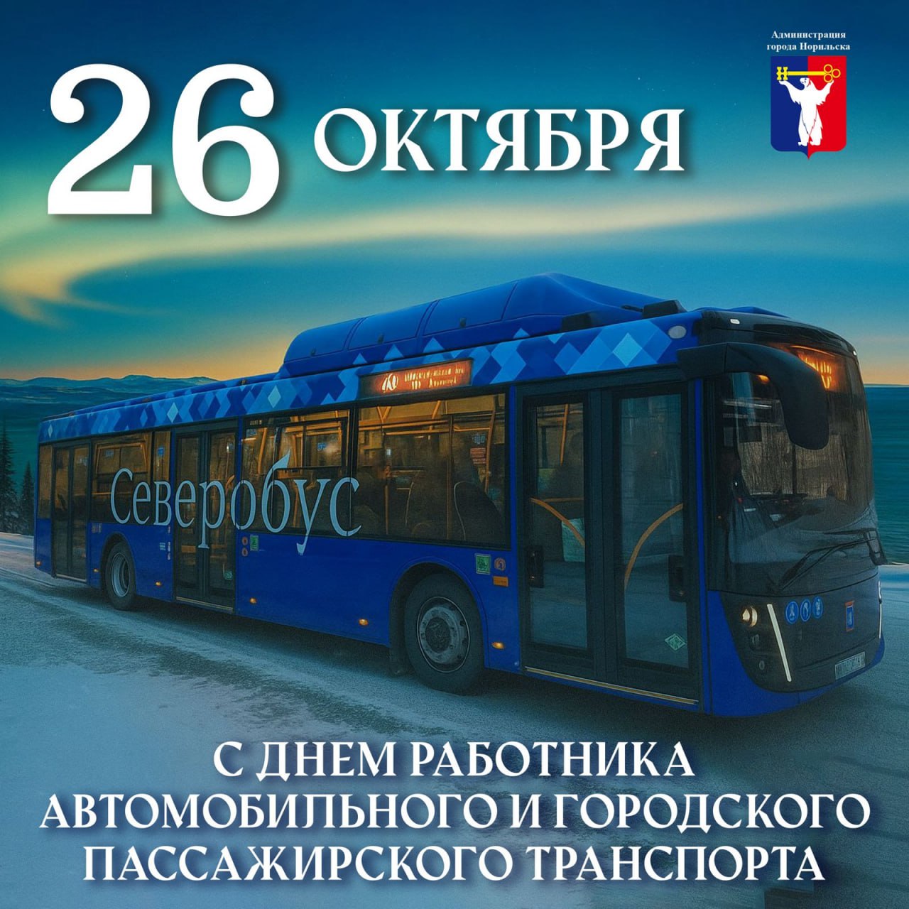 Поздравление Главы города Норильска с Днем работника автомобильного и городского пассажирского транспорта
